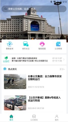 长春公交