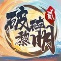破碎黎明2内置修改器