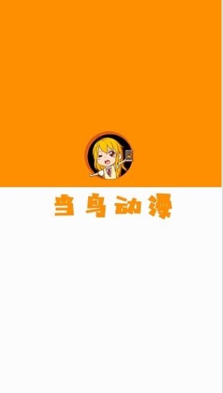 当鸟动漫手机版