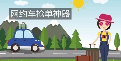 司机抢单软件有哪些