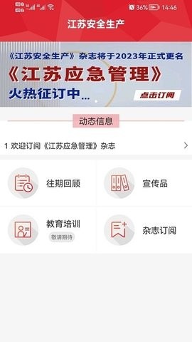江苏安全生产