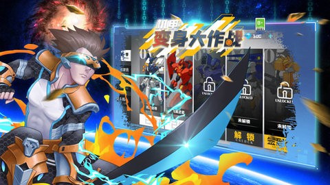 机甲变身大作战内购版