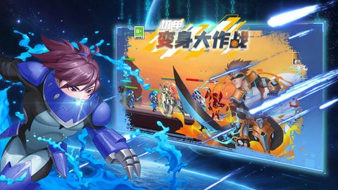机甲变身大作战内购版