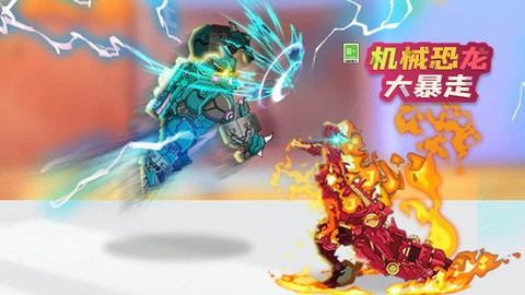 机械恐龙大暴走手游