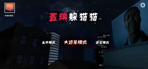 盖瑞躲猫猫模组