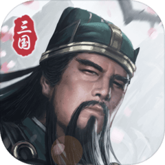 三国模拟器免广告