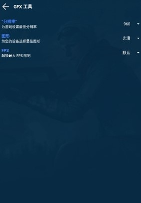 GFX游戏助推器