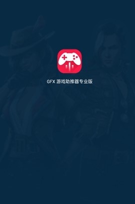 GFX游戏助推器