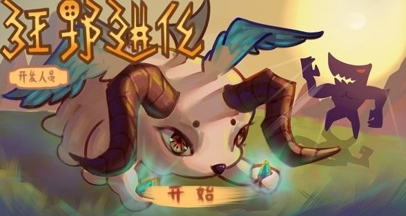 狂野进化游戏