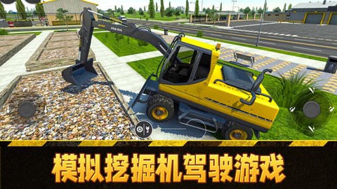 模拟挖掘机驾驶游戏