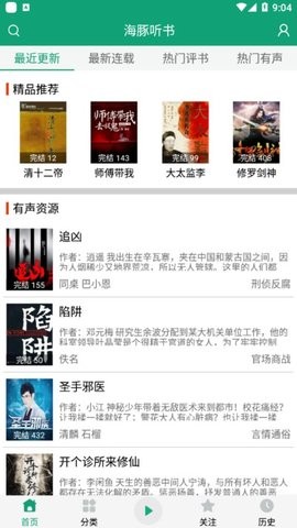 海豚听书去广告免收费版