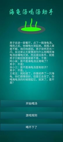 海龟汤喝汤助手免广告