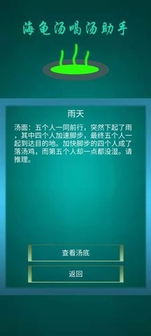 海龟汤喝汤助手免广告