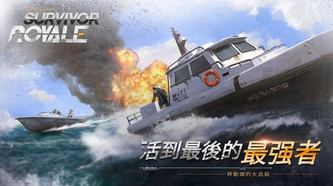 幸存者皇家官方版