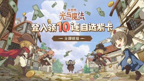 异世代光与魔法内购免费版