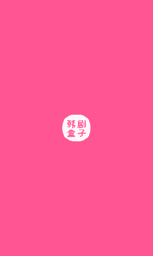 韩剧盒子NEW