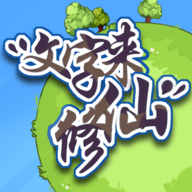 文字来修仙免广告
