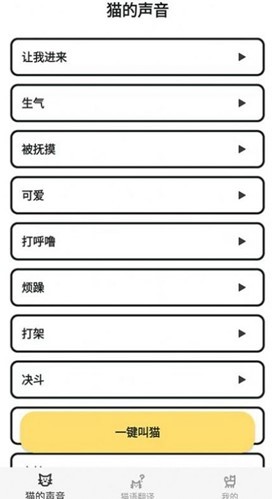 猫猫语翻译官