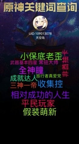 原神关键词查询app