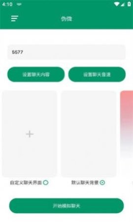 伪微信聊天软件