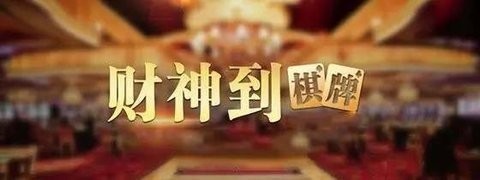 财神到棋牌2018年旧版