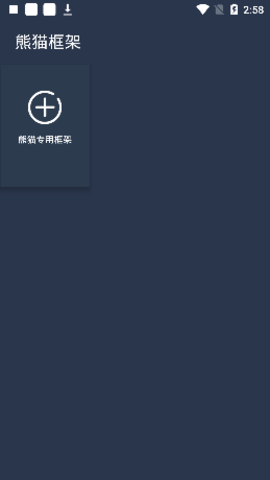 熊猫框架2.0