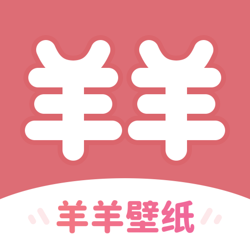  羊羊壁纸