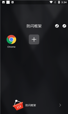 全机型防闪框架免root