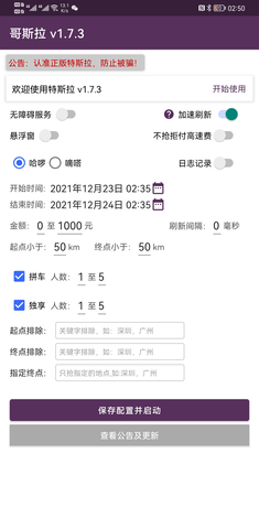 哥斯拉顺风车辅助抢单神器