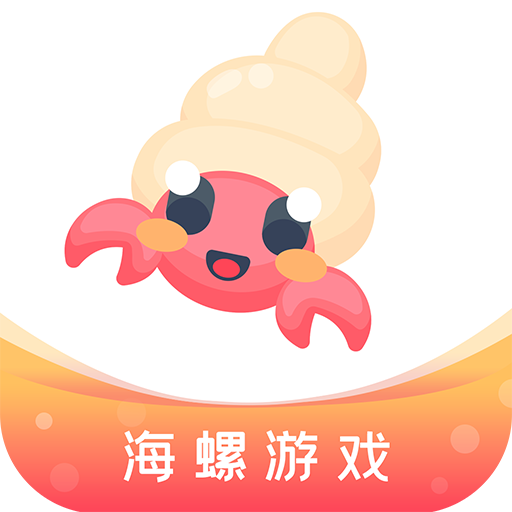 海螺游戏盒子最新版