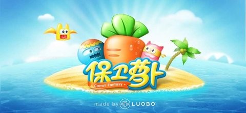萝卜保卫战