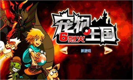 宠物王国6上帝版