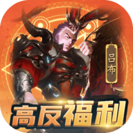 三国英雄志变态版