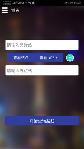 重庆地铁实时查询app