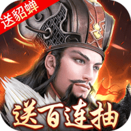 三国我是主公送百连抽版