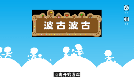 波古波古无限糖果v1.0.229版