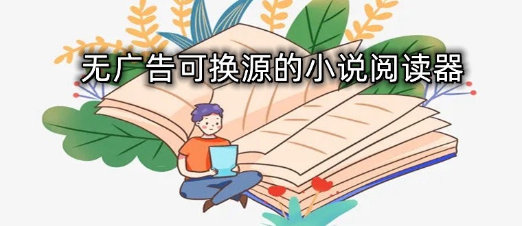 内置书源的小说软件