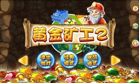 黄金矿工2