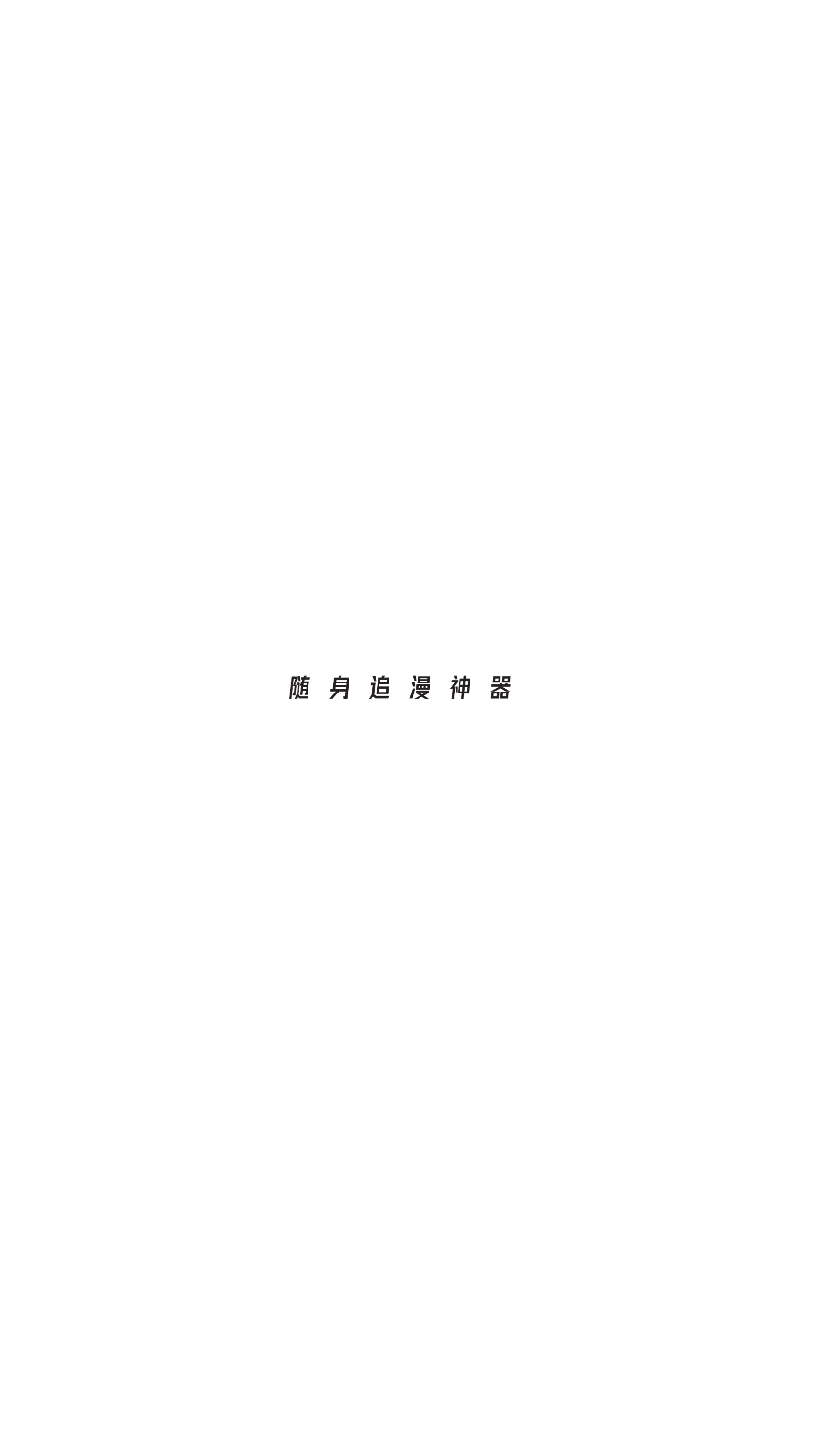 阿狸漫画app