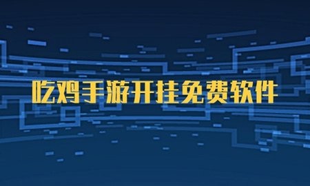 免费不封号的吃鸡辅助软件