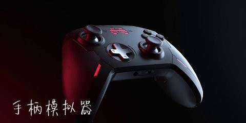 万能游戏手柄模拟器软件