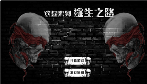 逃生之路中文版