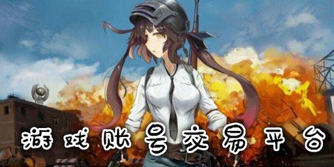 高价回收游戏账号的软件
