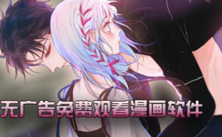 免费无广告的漫画app
