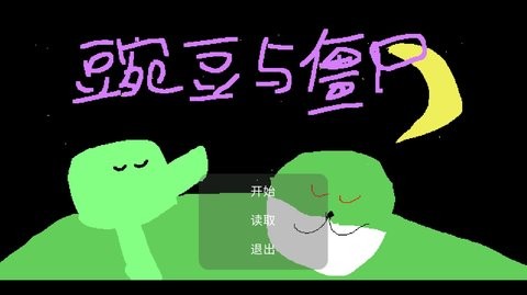 豌豆与僵尸游戏
