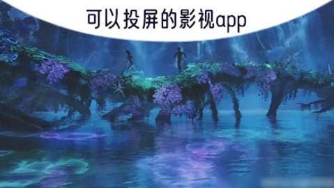 支持投屏的免费视频播放器app