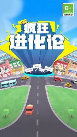 疯狂进化论最新版