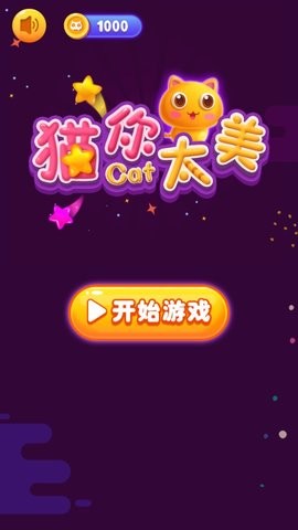 猫你太美手游