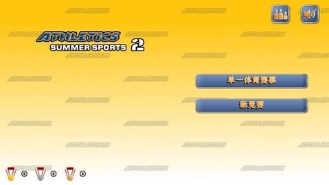 田径运动会2中文