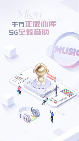 咪咕音乐播放器